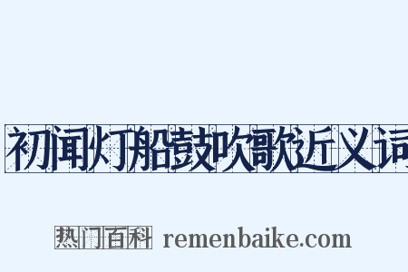 初闻灯船鼓吹歌近义词是什么意思的图片